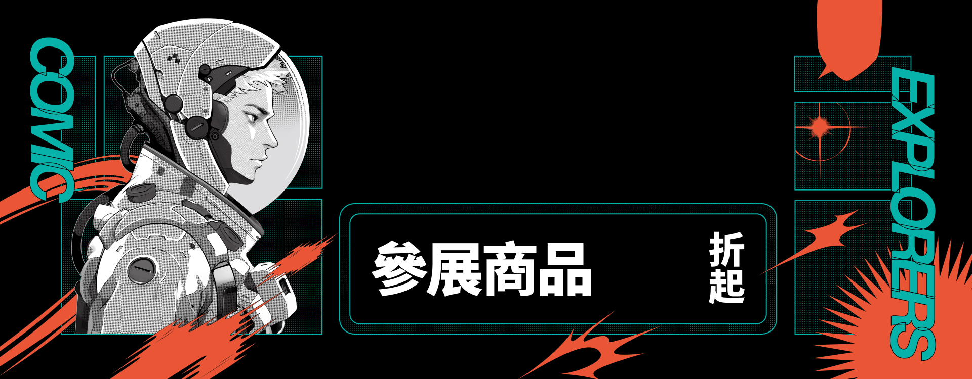 COMIC EXPLORERS 太空人插畫主視覺，參展商品折起
